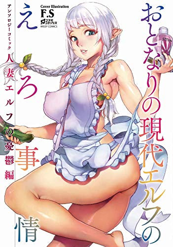 おとなりの現代エルフのえろ事情 アンソロジーコミック 人妻エルフの憂鬱編 (1巻 全巻)