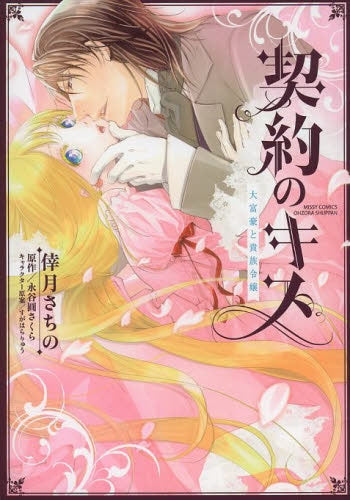 契約のキス 大富豪と貴族令嬢