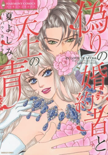 偽りの婚約者と天上の青