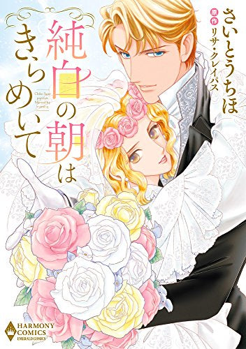 純白の朝はきらめいて (1巻 全巻)