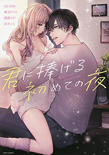 君に捧げる初めての夜 (1巻 全巻)