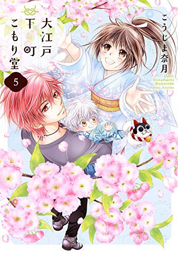 大江戸下町こもり堂(1-5巻 全巻)