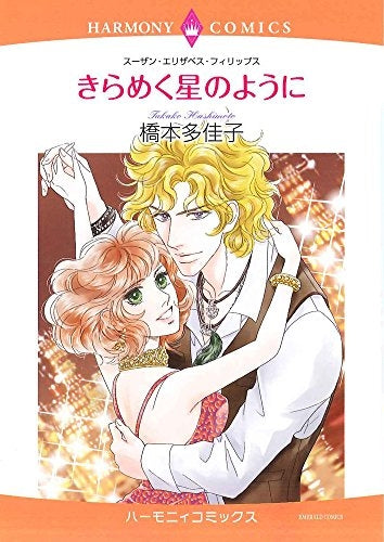 きらめく星のように