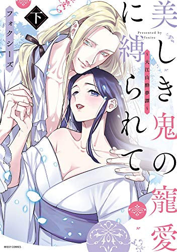 美しき鬼の寵愛に縛られて ~大江山酔夢譚~ (1-2巻 全巻)