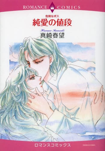 危険なボス 純愛の値段