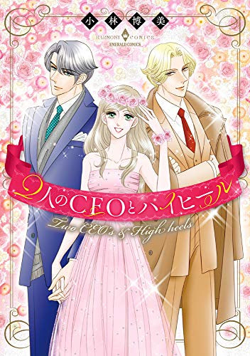 2人のCEOとハイヒール (1巻 全巻)