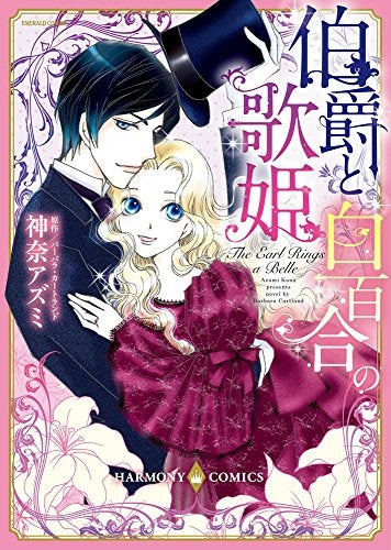 伯爵と白百合の歌姫