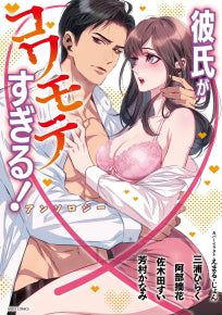 彼氏がコワモテすぎる!アンソロジー (1巻 全巻)