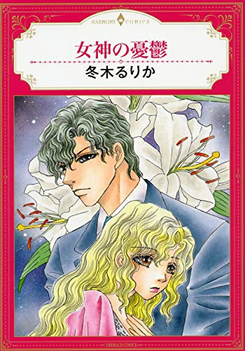 女神の憂鬱 (1巻 全巻)