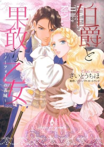 【予約】伯爵と果敢な乙女 ~ノーフォークの古城~