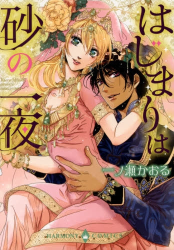はじまりは砂の一夜
