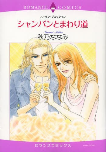 シャンパンとまわり道