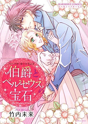 伯爵とペルセウスの宝石