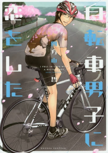 自転車男子に恋をした