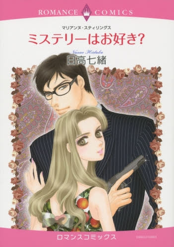 ミステリーはお好き?