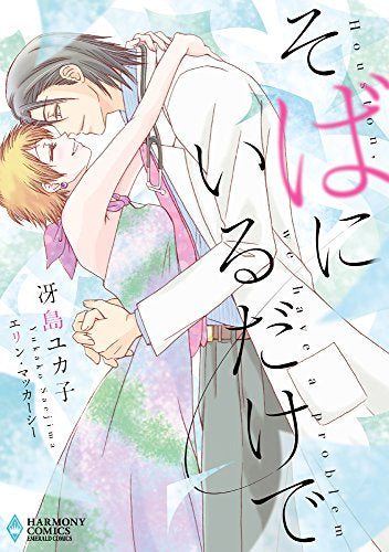 そばにいるだけで (1巻 全巻)