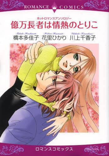 ホットロマンスアンソロジー 億万長者は情熱のとりこ