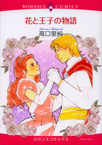 花と王子の物語