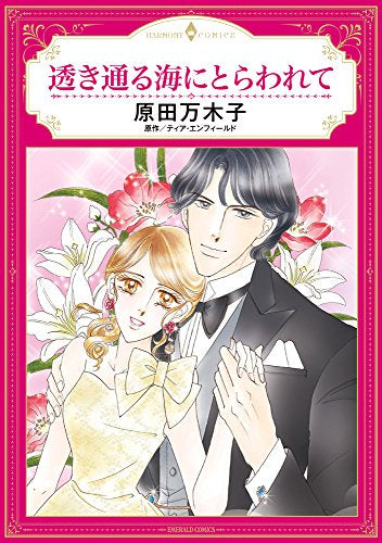 透き通る海にとらわれて (1巻 全巻)
