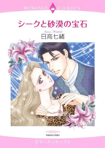 シークと砂漠の宝石