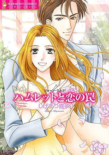 ハムレットと恋の罠
