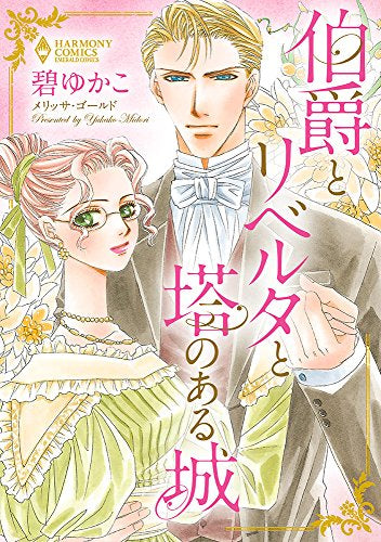 伯爵とリベルタと塔のある城 (1巻 全巻)