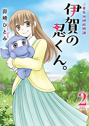 三重県地域振興課 伊賀の忍くん。(1-2巻 最新刊)