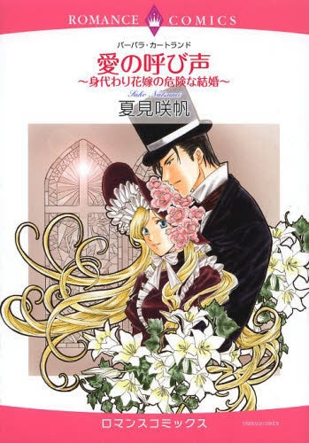 愛の呼び声 ~身代わり花嫁の危険な結婚~