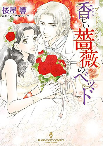 ブライド・カルテット 香しい薔薇のベッド