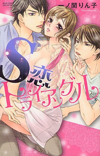 S恋トライアングル