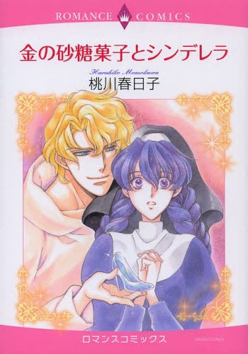 金の砂糖菓子とシンデレラ