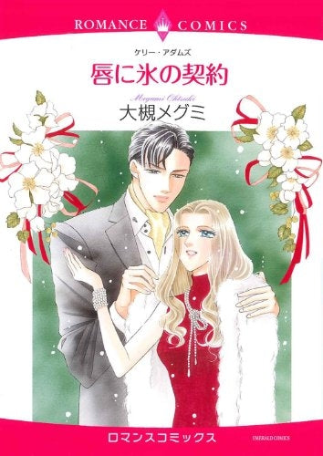 唇に氷の契約