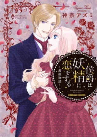 侯爵は妖精に恋をする~薔薇物語~ (1巻 全巻)