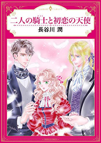 二人の騎士と初恋の天使 (1巻 全巻)