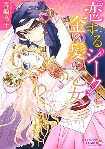 恋するシークと金の髪の乙女