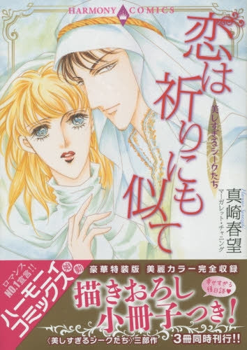 美しすぎるシークたち 恋は祈りにも似て