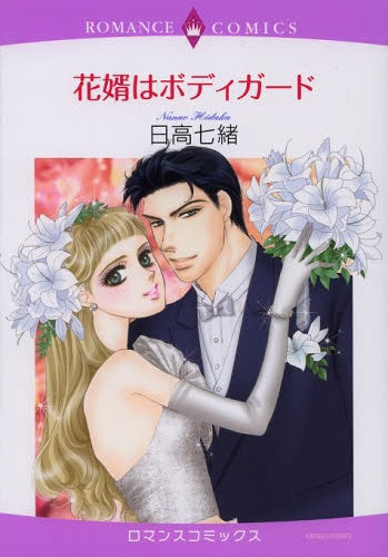 花婿はボディガード