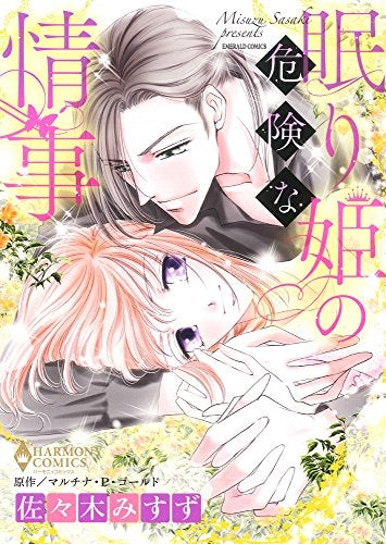 眠り姫の危険な情事