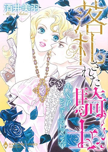 落札された騎士/SPとシンデレラロマンス