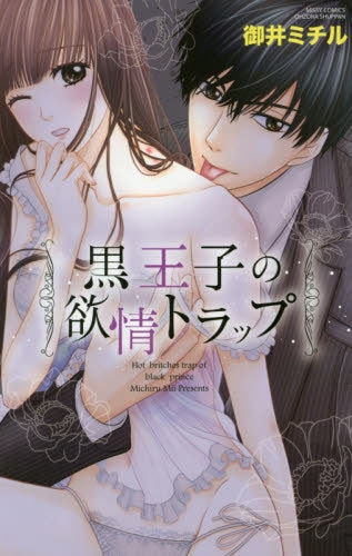 黒王子の欲情トラップ