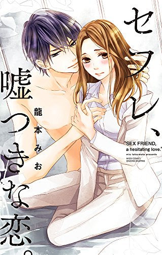 セフレ、嘘つきな恋。 (1巻 全巻)