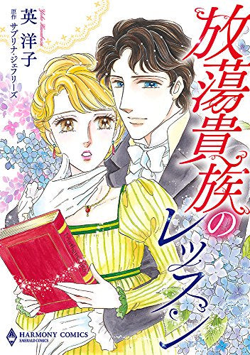 放蕩貴族のレッスン (1巻 全巻)