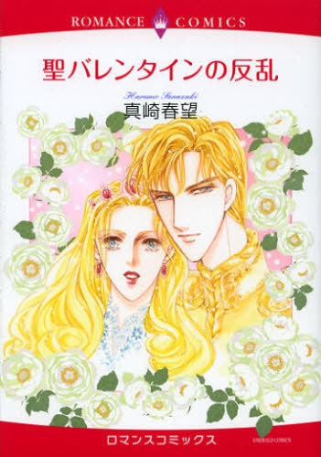 聖バレンタインの反乱