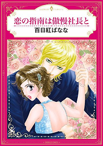 恋の指南は傲慢社長と (1巻 全巻)