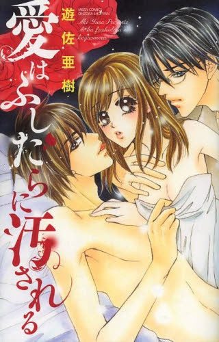 愛はふしだらに汚される