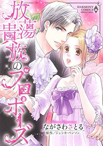 放蕩貴族のプロポーズ(1巻 全巻)