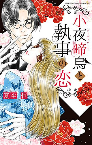 小夜啼鳥と執事の恋 (1巻 全巻)