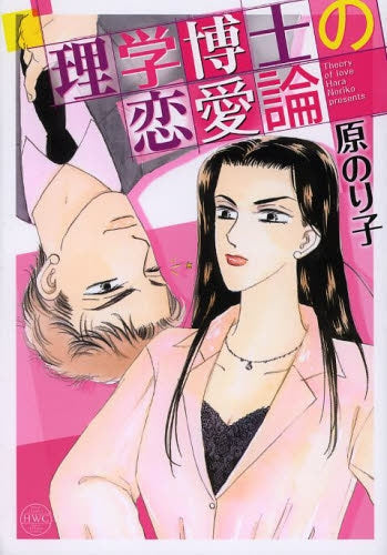 理学博士の恋愛論