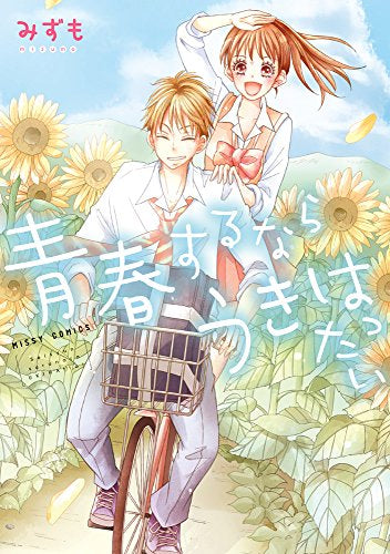 青春するなら うきはったい (1巻 全巻)