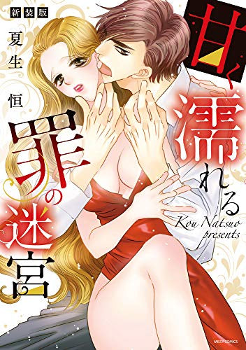 新装版 甘く濡れる罪の迷宮 (1巻 全巻)